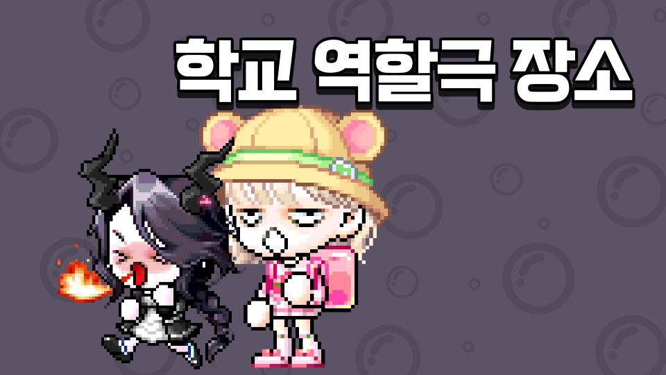 학교 역할극 장소