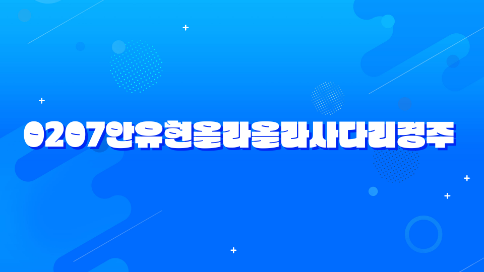 0207안유현올라올라사다리경주