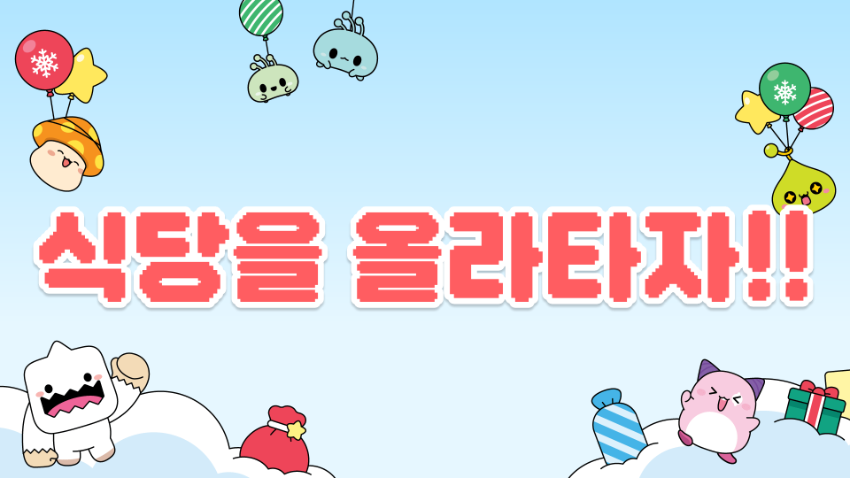 식당을 올라타자!!