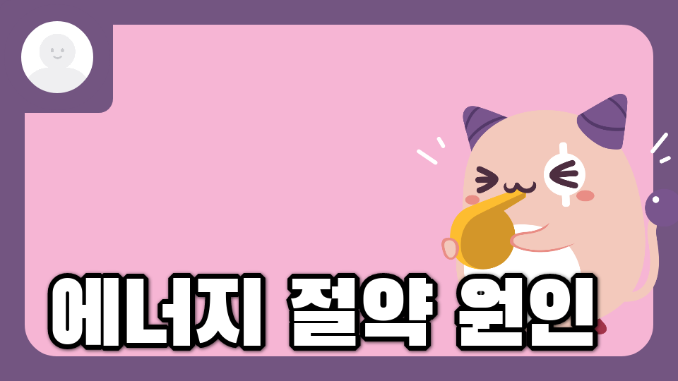 [디지털새싹]에너지0.9