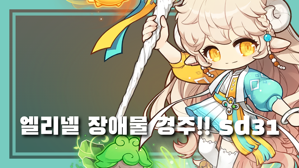 엘리넬 장애물 경주!! sd31