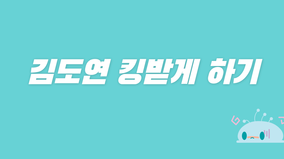 김도연 킹받게 하기 AB1234