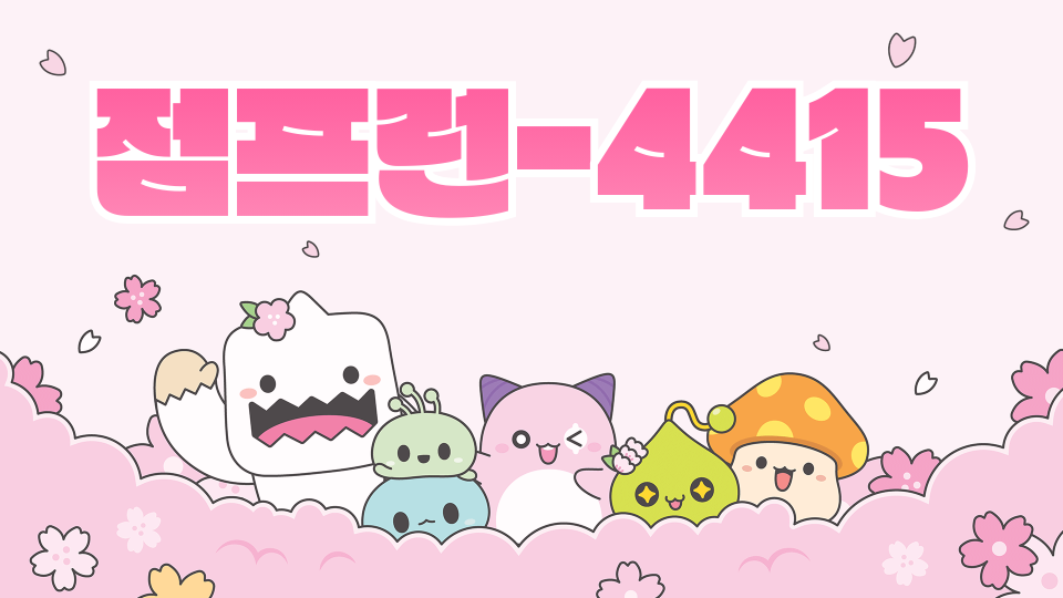 점프런-4415