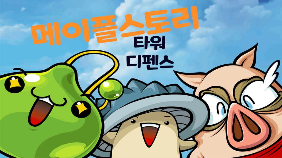 메이플스토리 타워 디펜스