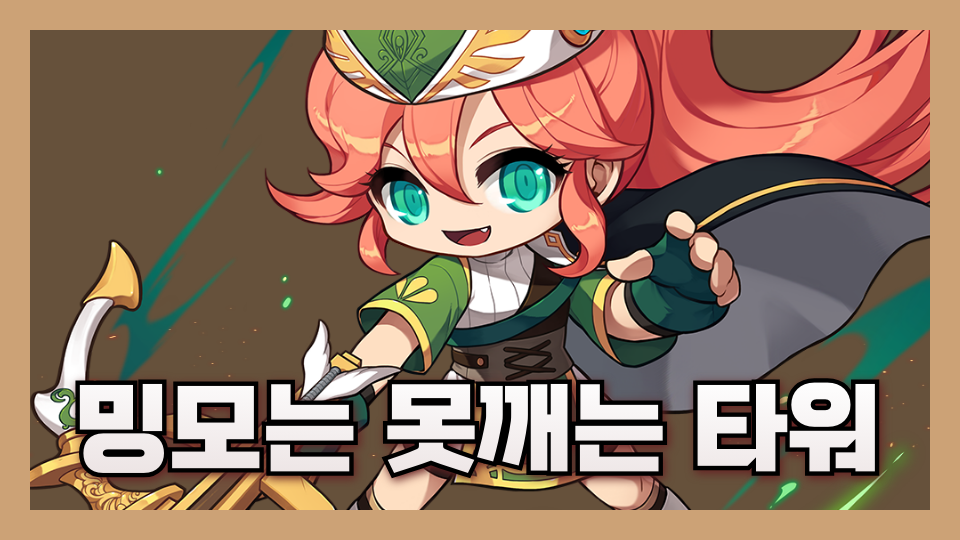 밍모는 못깨는 타워