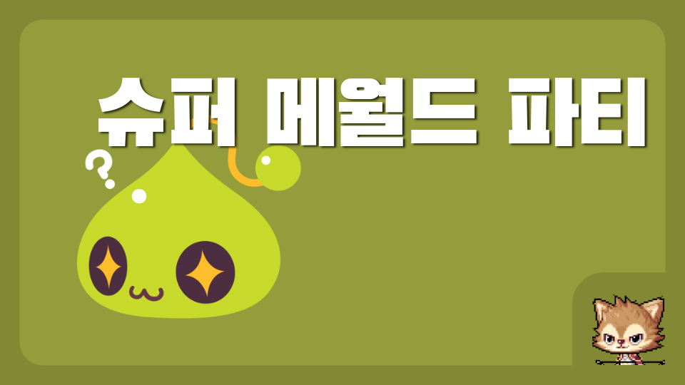 슈퍼 메월드 파티