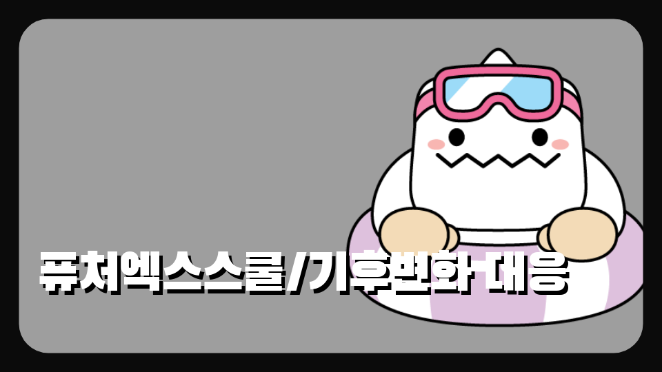 퓨처엑스스쿨/기후변화 대응