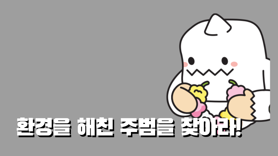 신촌초5217 환경을 해친 주범을 찾아라!