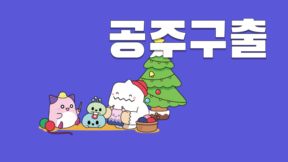 공주구출