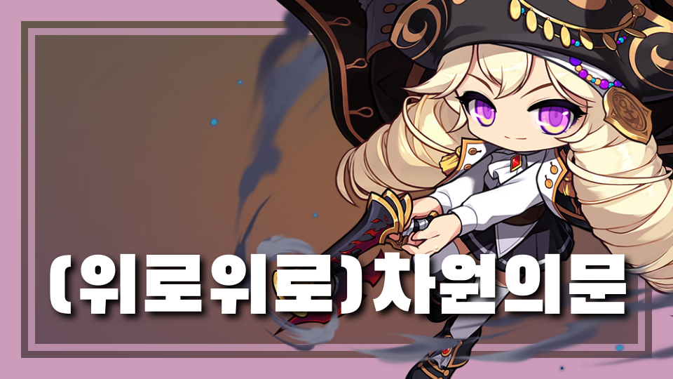 (위로위로)차원의문