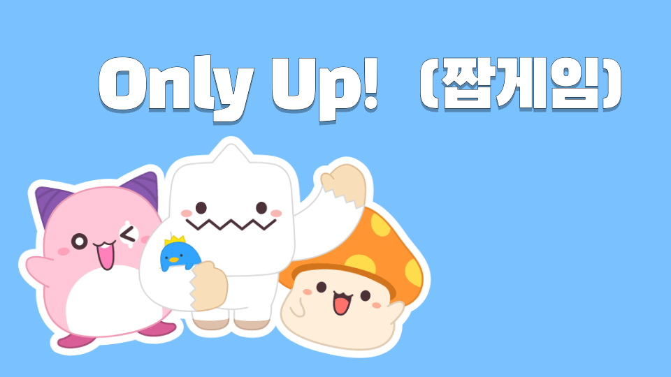Only Up!  (짭게임)