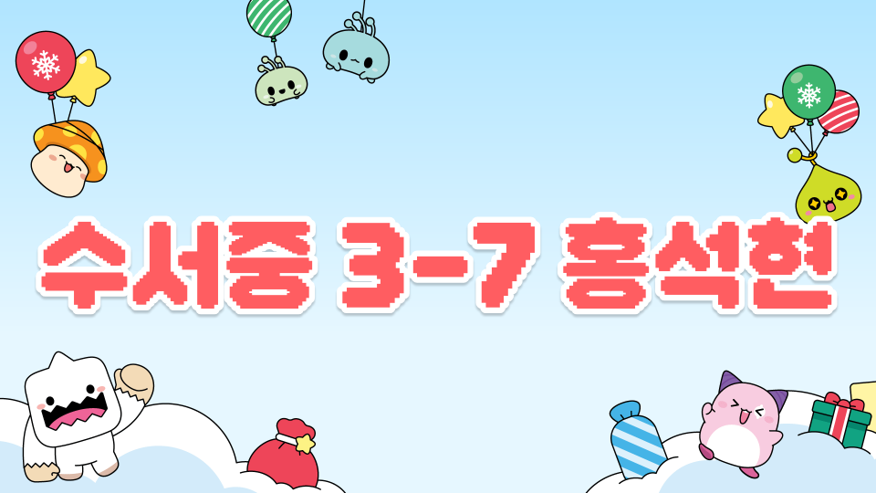 수서중 3-7 도티잠뜰