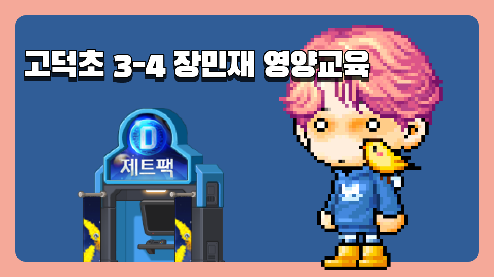 고덕초 3-4 장민재 영양교육