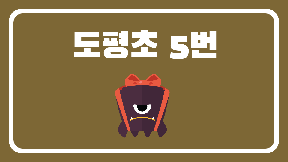 도평초43봄여름가을겨울