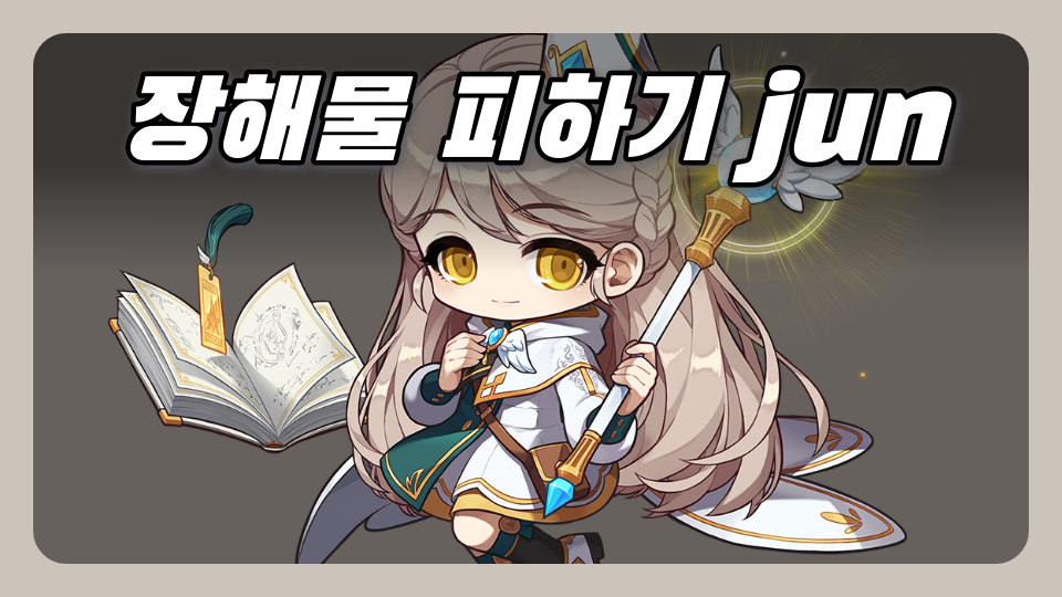 장해물 피하기 jun