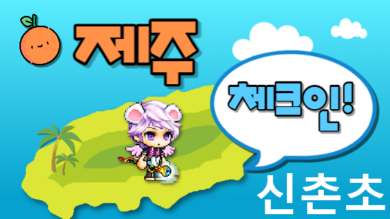 신촌초_제주체크인!