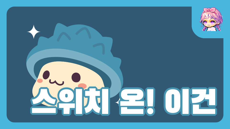 스위치 온! 이건