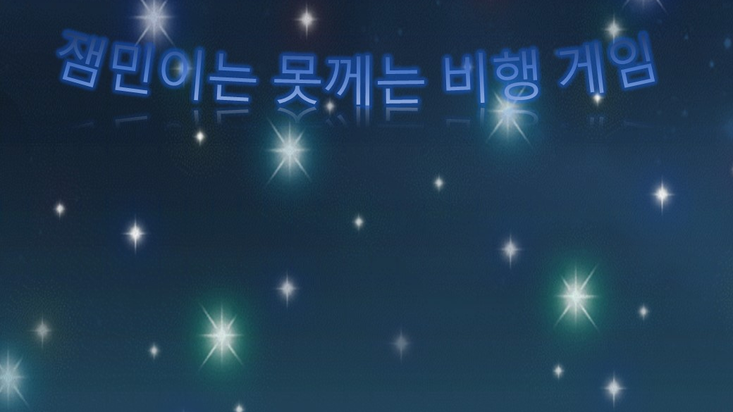 젬민이는 못깨는 비행 게임