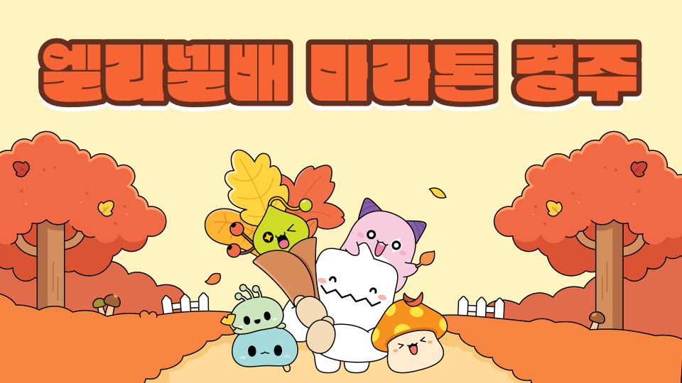 엘리넬배 마라톤 경주