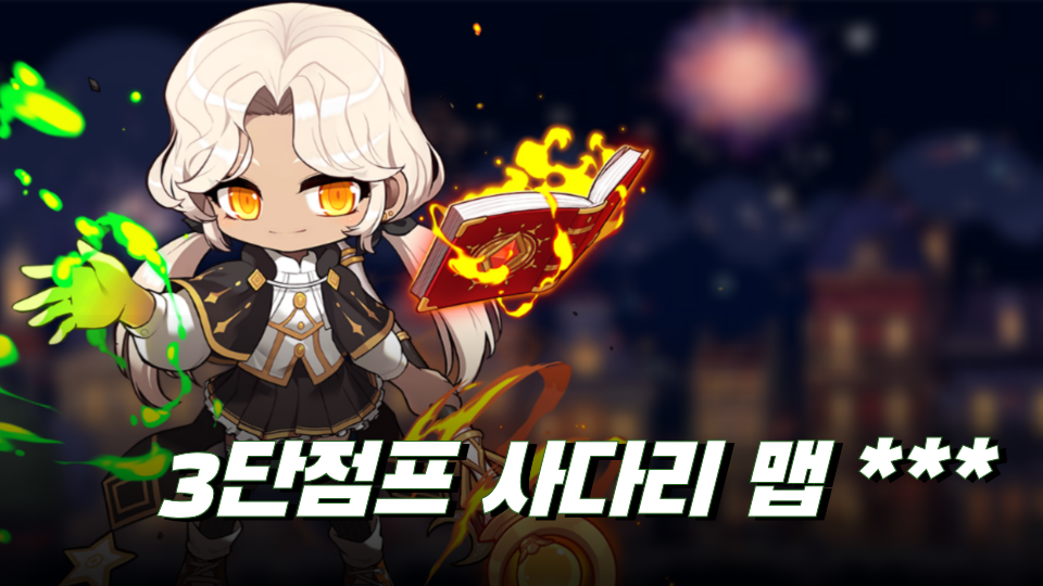 3단점프 사다리 맵 ***