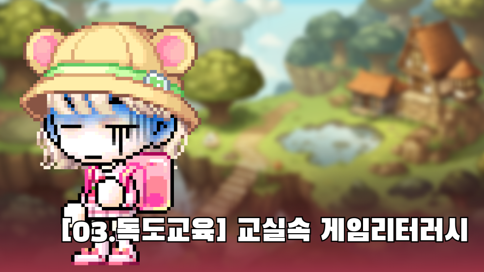 `버섯의게임`독도교육