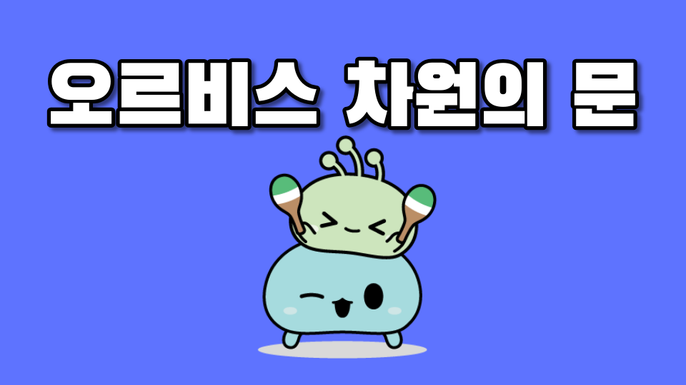 오르비스 차원의 문