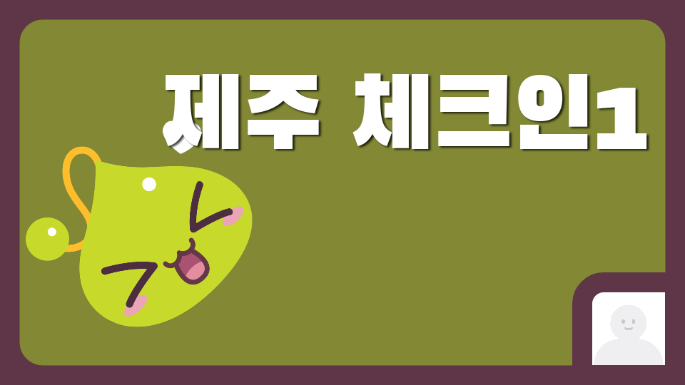 [제주체크인 오호2419] 제주 한라산 보러 모험을 떠나는