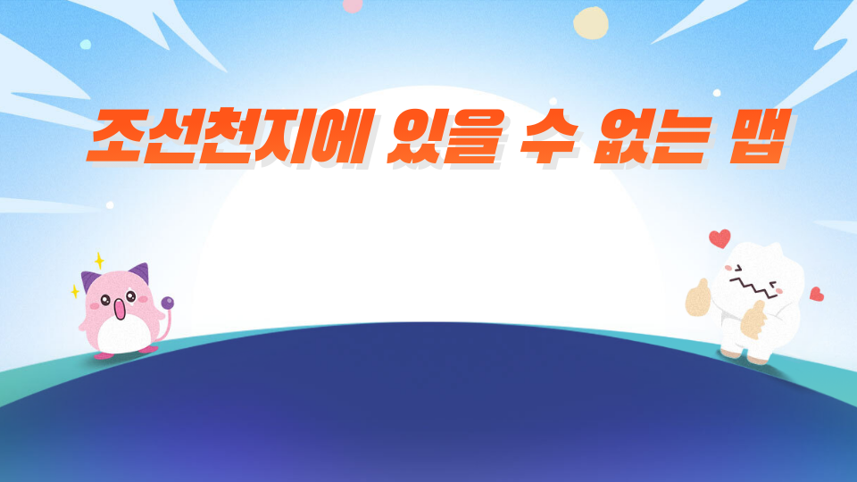 조선천지에 있을 수 없는 맵