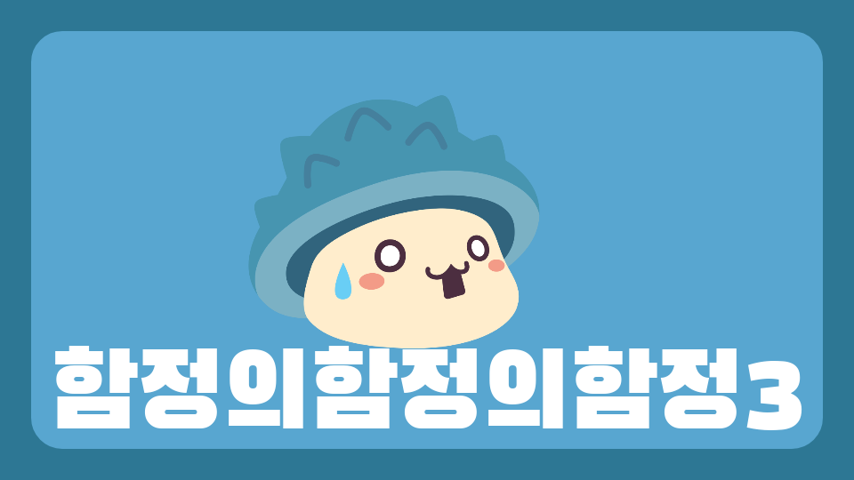 함정에함정에함정3