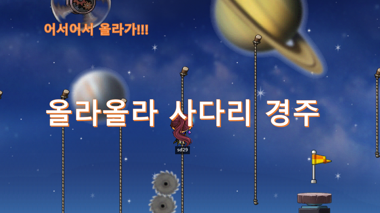 올라올라 사다리(로프)경주