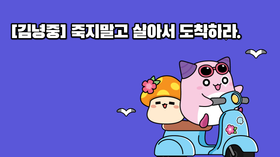 [김녕중] 죽지말고 살아서 도착하라.