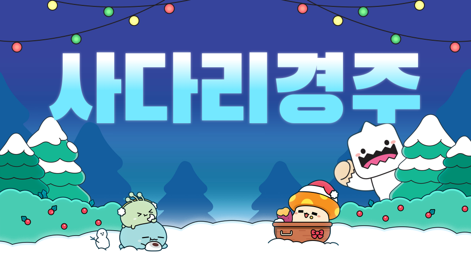 수송초 사다리경주