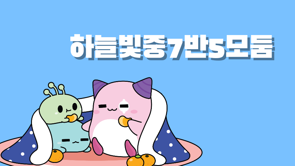 하늘빛중7반5모둠