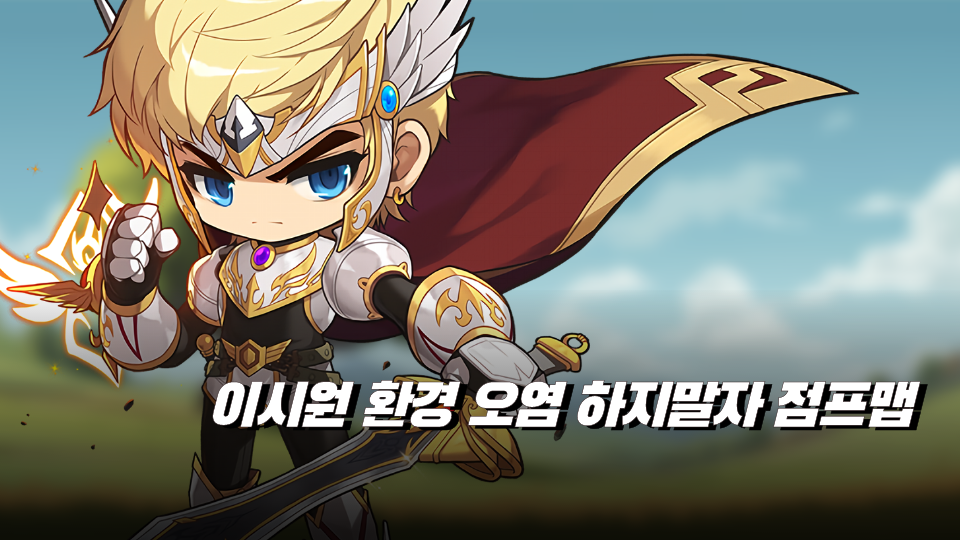 이시원 환경 오염 하지말자 점프맵