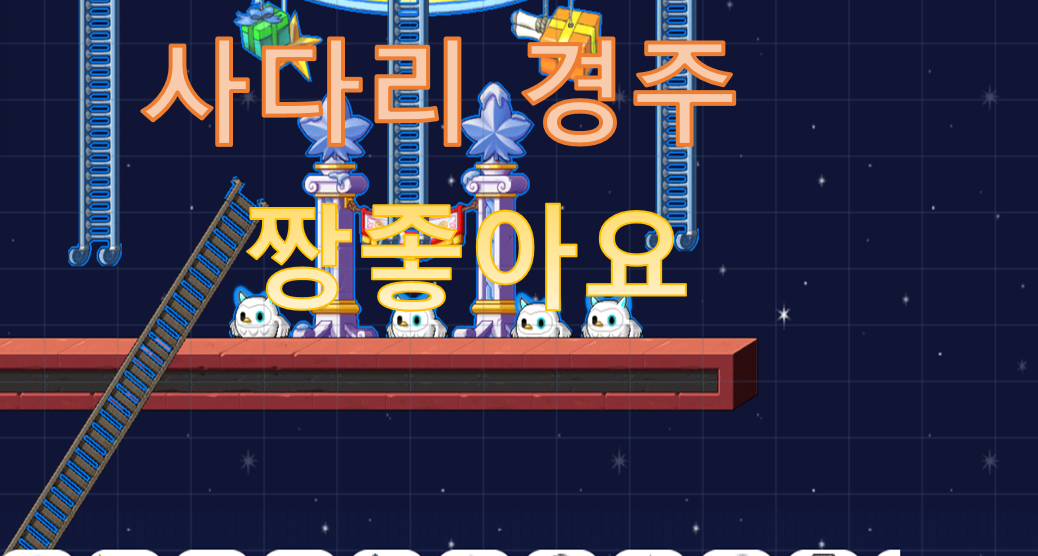 피할 수 없는 사다리 경주