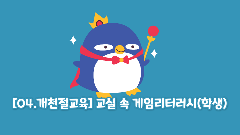 [04.개천절교육] 교실 속 게임리터러시(학생)