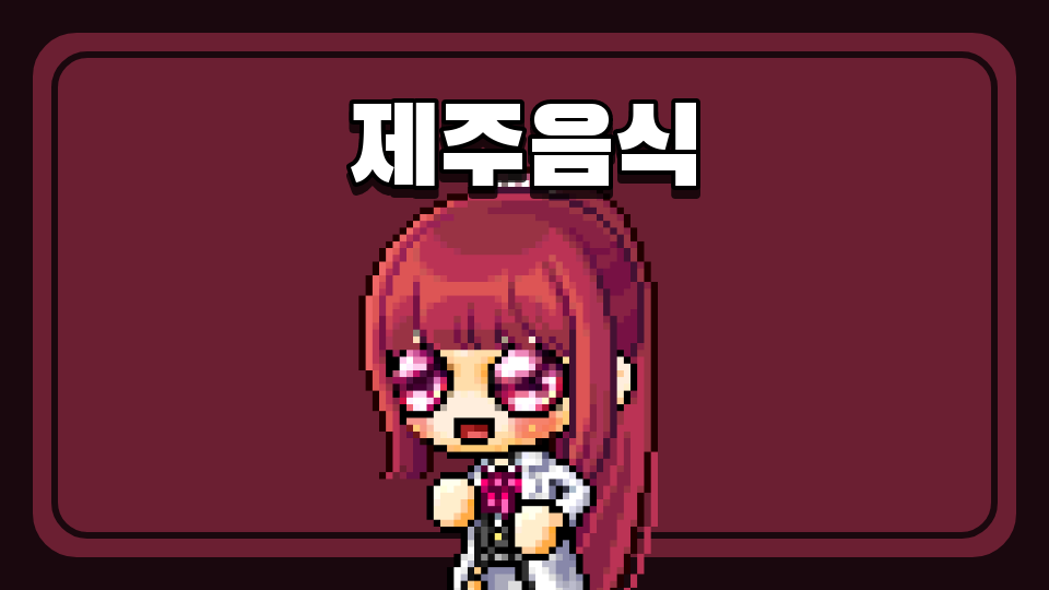 제주사계초_제주음식