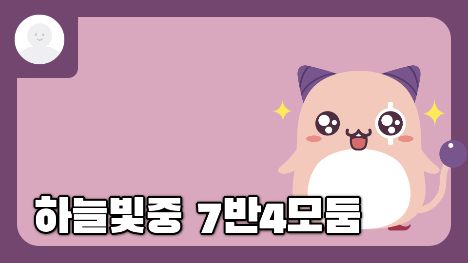 하늘빛중 7반4모둠