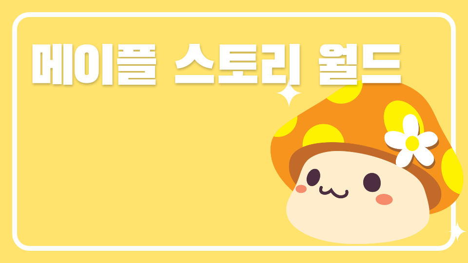 메이플 스토리 월드