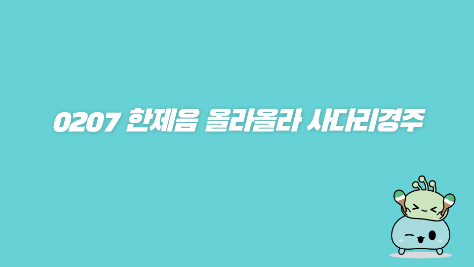 0207 한제음 올라올라 사다리경주