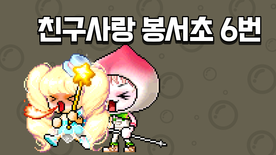 친구사랑 봉서초 6번