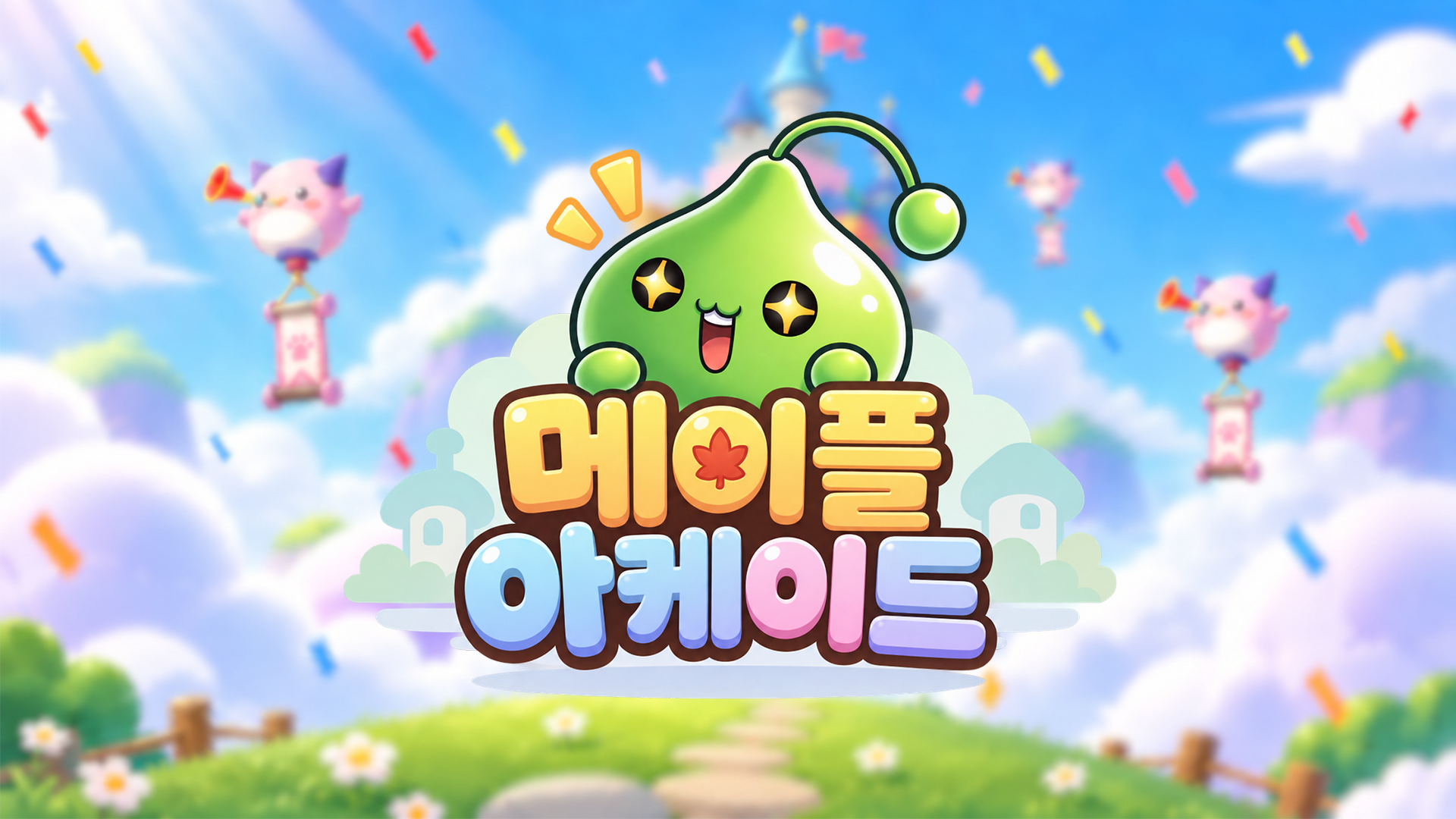메이플 아케이드(Maple Arcade)