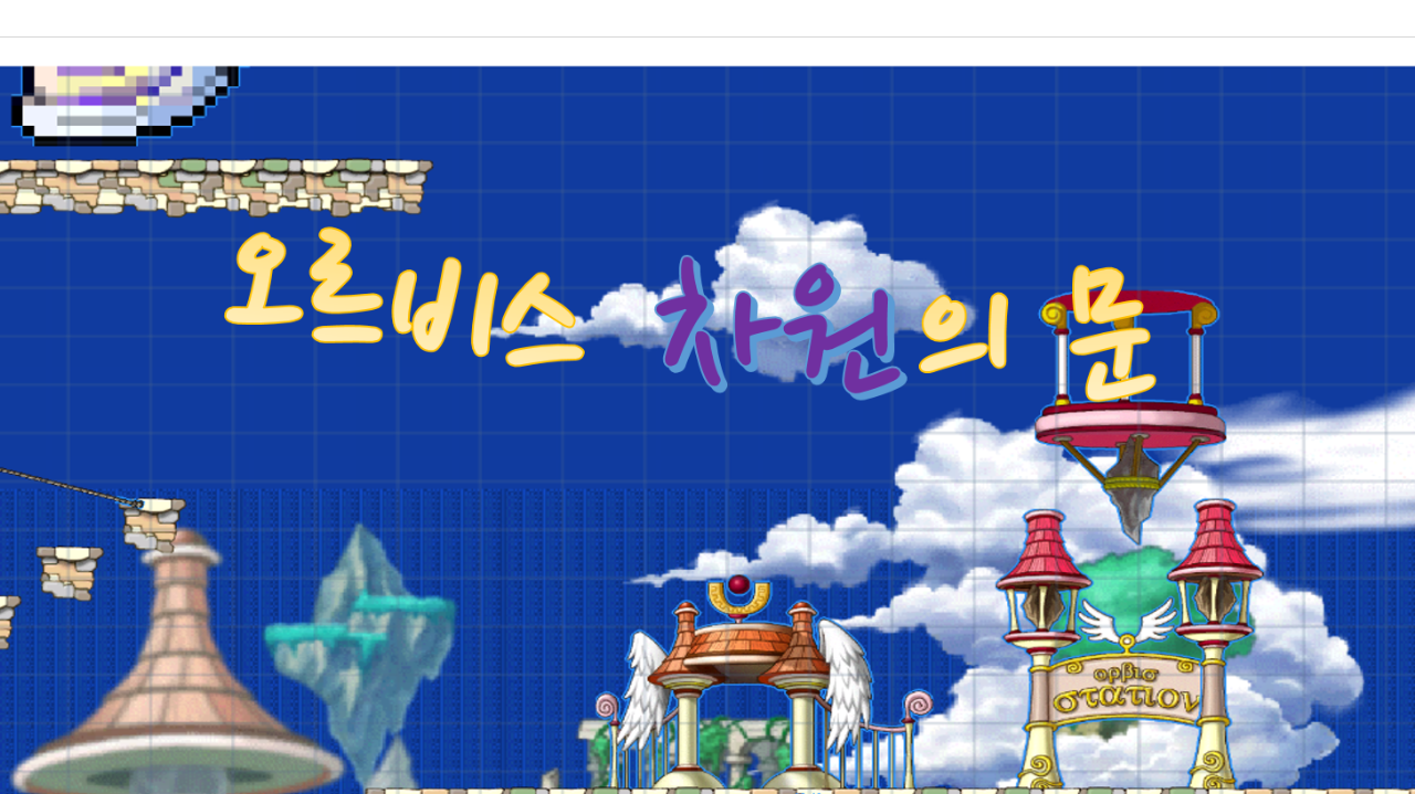 오르비스 차원의 문