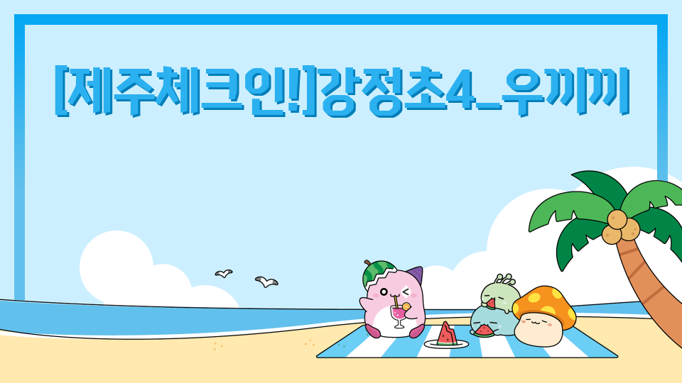 [제주체크인!]강정초4_우끼끼