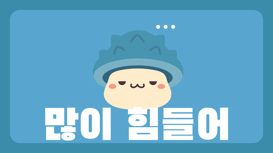 많이 힘들어
