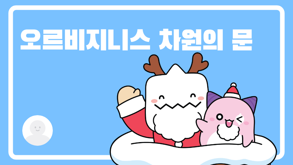 오르비지니스 차원의 문