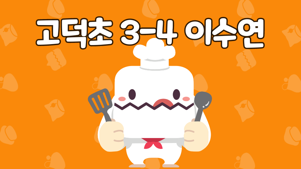 고덕초 3-4 이수연
