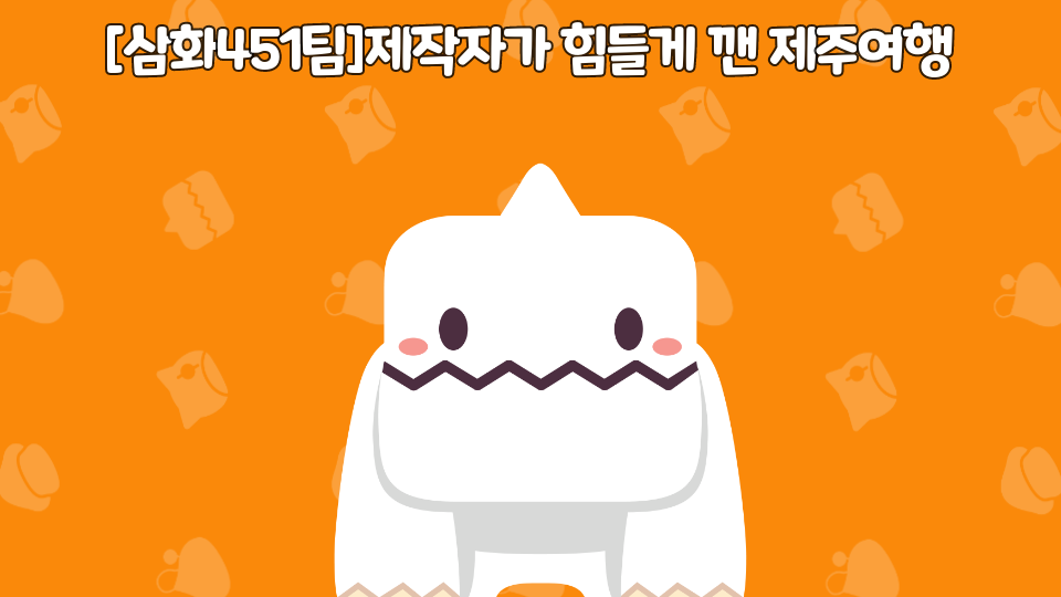 [삼화451팀]제작자가 힘들게 깬 제주여행