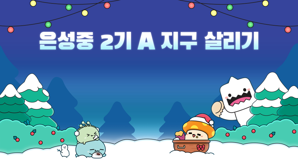 은성중 2기 A _지구 살리기