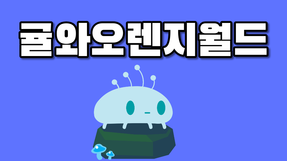 귤와오렌지월드